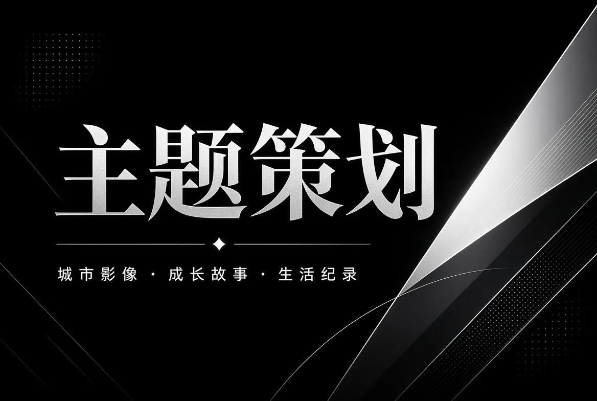 主题策划专题视觉