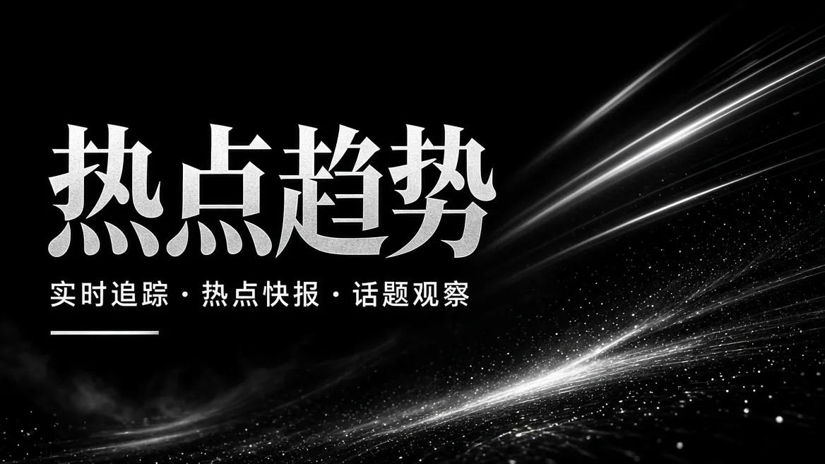 热点趋势内容视觉
